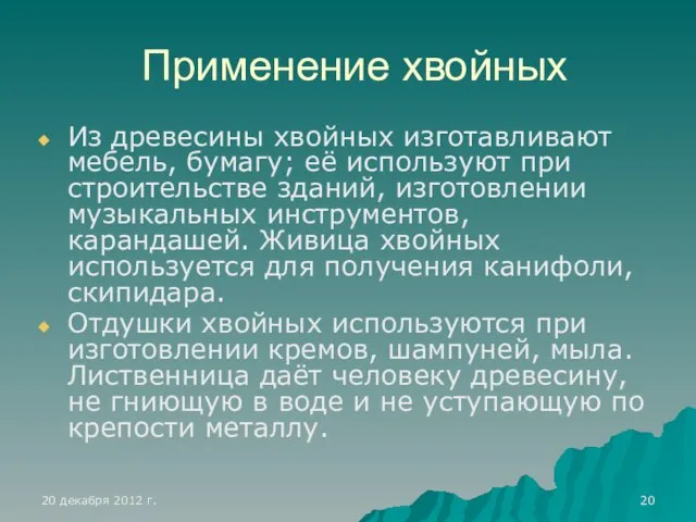 Применение хвойных Из древесины хвойных изготавливают мебель, бумагу; её используют при строительстве