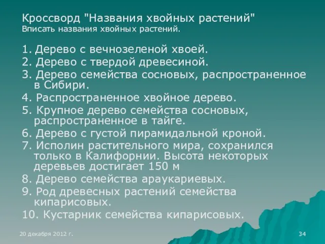 Кроссворд "Названия хвойных растений" Вписать названия хвойных растений. 1. Дерево с вечнозеленой