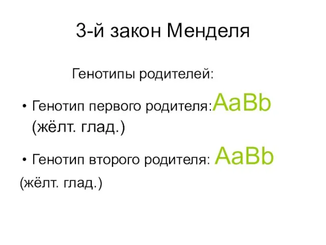 3-й закон Менделя Генотипы родителей: Генотип первого родителя:AaBb (жёлт. глад.) Генотип второго родителя: AaBb (жёлт. глад.)