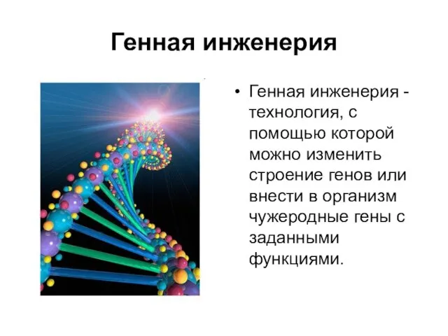 Генная инженерия Генная инженерия - технология, с помощью которой можно изменить строение