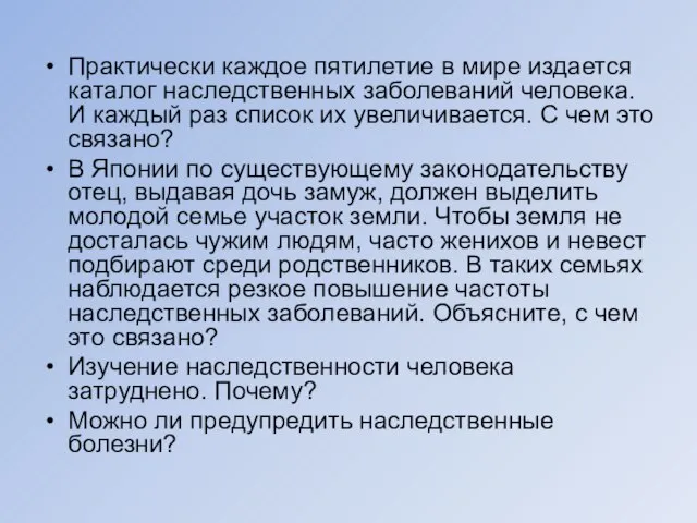 Практически каждое пятилетие в мире издается каталог наследственных заболеваний человека. И каждый