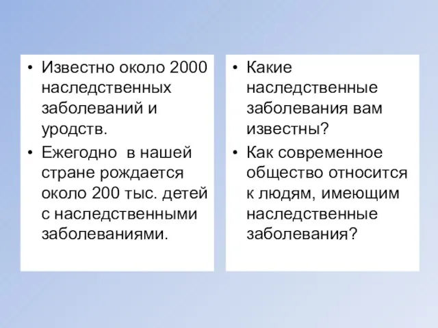 Какие наследственные заболевания вам известны? Как современное общество относится к людям, имеющим