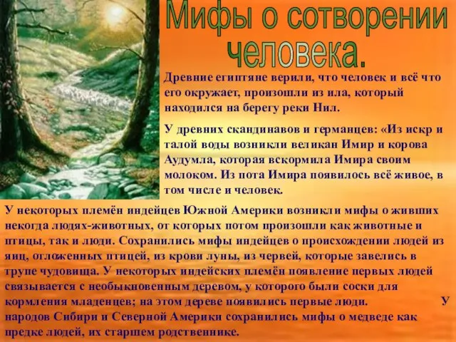 Мифы о сотворении человека. Древние египтяне верили, что человек и всё что