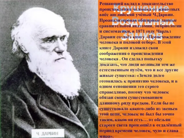 Крушение Воздушных Замков Решающий вклад в доказательство происхождения человека от животных внёс