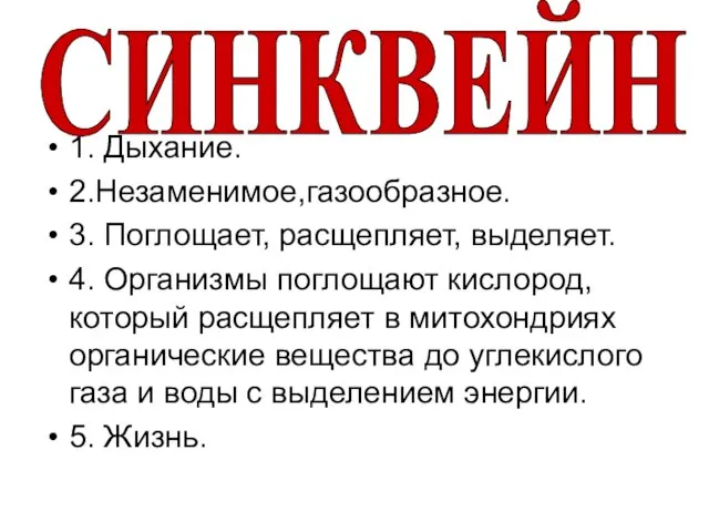 1. Дыхание. 2.Незаменимое,газообразное. 3. Поглощает, расщепляет, выделяет. 4. Организмы поглощают кислород, который