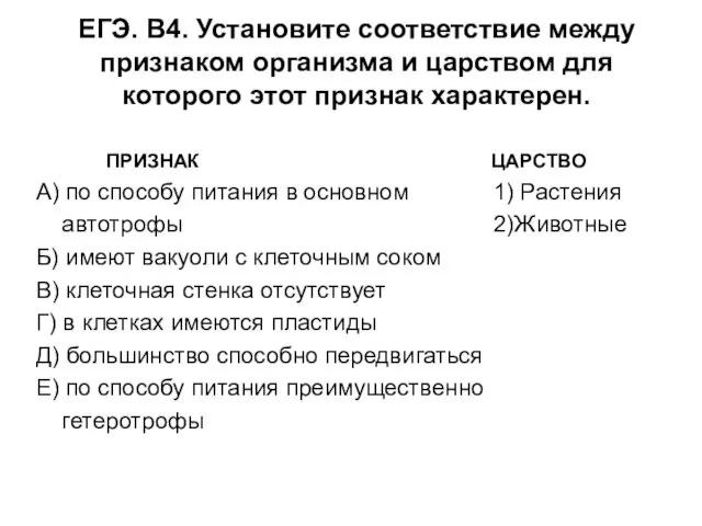 ЕГЭ. В4. Установите соответствие между признаком организма и царством для которого этот