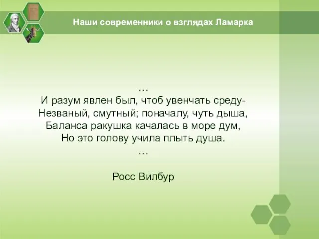 … И разум явлен был, чтоб увенчать среду- Незваный, смутный; поначалу, чуть