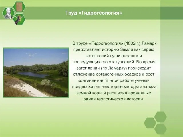 Труд «Гидрогеология» В труде «Гидрогеология» (1802 г.) Ламарк представляет историю Земли как