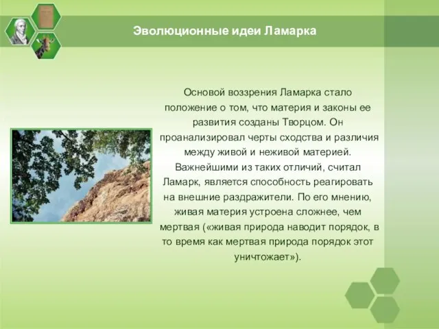 Эволюционные идеи Ламарка Основой воззрения Ламарка стало положение о том, что материя