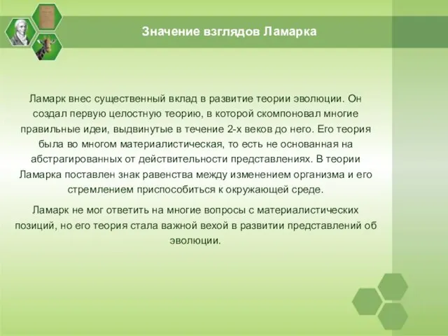 Значение взглядов Ламарка Ламарк внес существенный вклад в развитие теории эволюции. Он