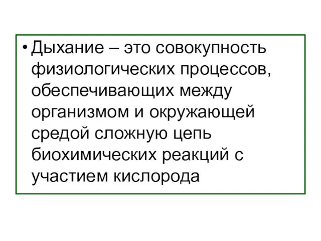 Дыхание – это совокупность физиологических процессов, обеспечивающих между организмом и окружающей средой