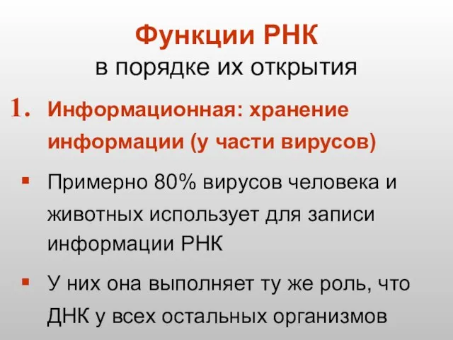 Функции РНК в порядке их открытия Информационная: хранение информации (у части вирусов)