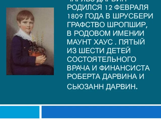 Чарльз Дарвин родился 12 февраля 1809 года в Шрусбери графство Шропшир, в