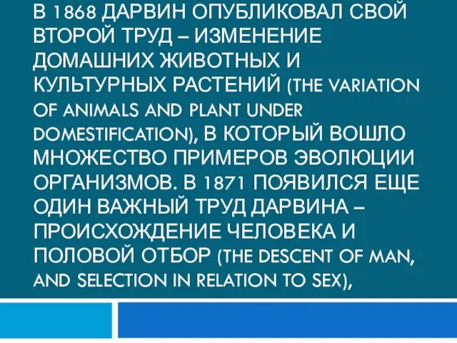 В 1868 Дарвин опубликовал свой второй труд – Изменение домашних животных и