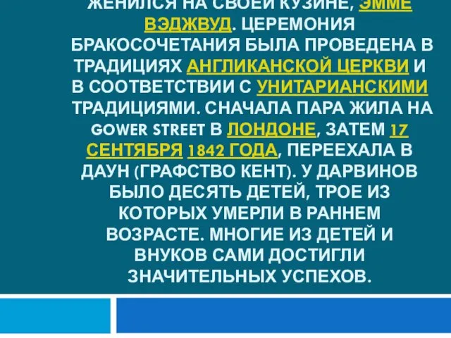 29 января 1839 года, Чарльз Дарвин женился на своей кузине, Эмме Вэджвуд.