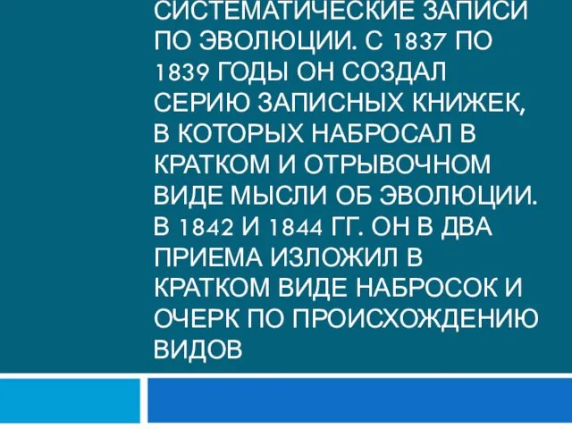 После путешествия Дарвин начал вести систематические записи по эволюции. С 1837 по