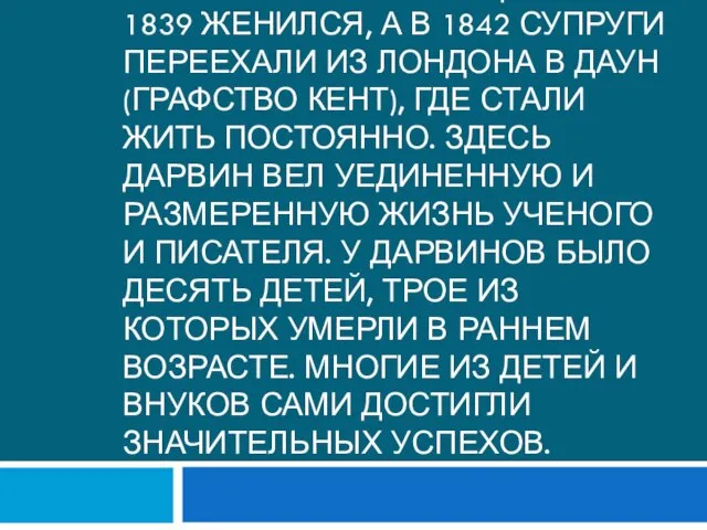 В 1838–1841 Дарвин был секретарем Лондонского геологического общества. В 1839 женился, а