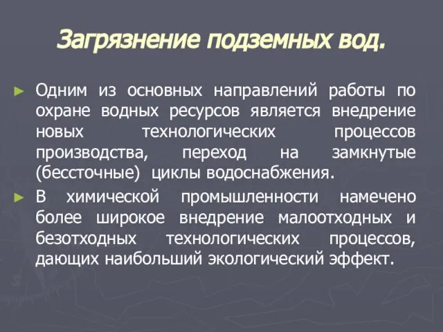 Загрязнение подземных вод. Одним из основных направлений работы по охране водных ресурсов