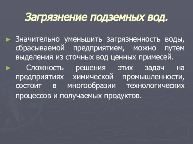 Загрязнение подземных вод. Значительно уменьшить загрязненность воды, сбрасываемой предприятием, можно путем выделения