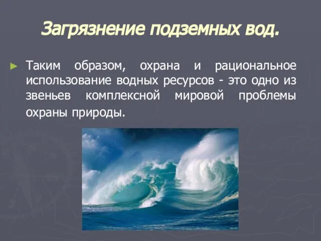 Загрязнение подземных вод. Таким образом, охрана и рациональное использование водных ресурсов -