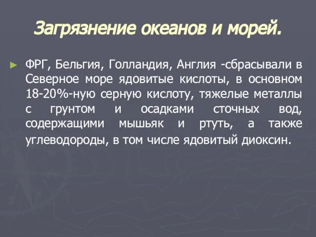 Загрязнение океанов и морей. ФРГ, Бельгия, Голландия, Англия -сбрасывали в Северное море