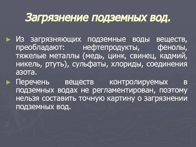 Загрязнение подземных вод. Из загрязняющих подземные воды веществ, преобладают: нефтепродукты, фенолы, тяжелые