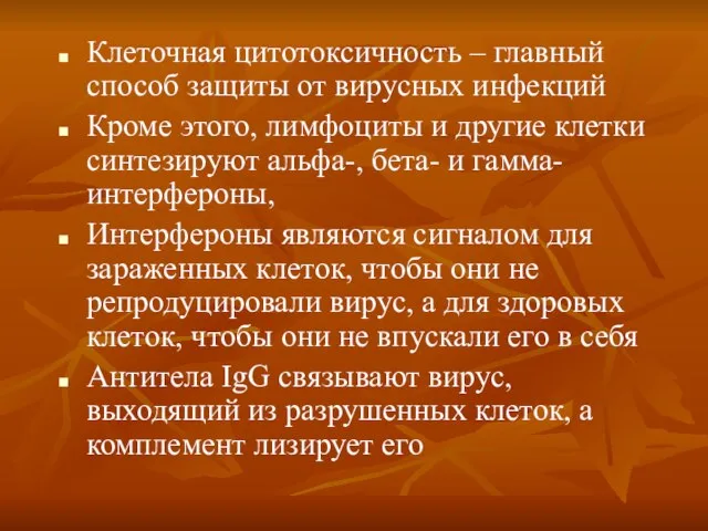 Клеточная цитотоксичность – главный способ защиты от вирусных инфекций Кроме этого, лимфоциты