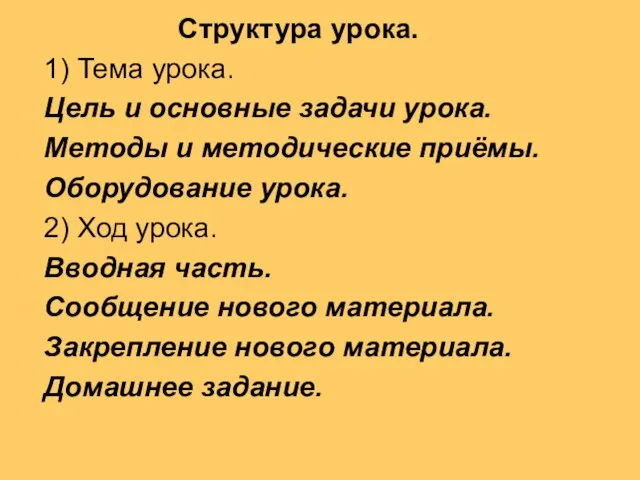 Структура урока. 1) Тема урока. Цель и основные задачи урока. Методы и