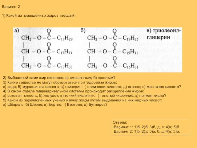 Вариант 2 1) Какой из приведённых жиров твёрдый: 2) Выбранный вами жир