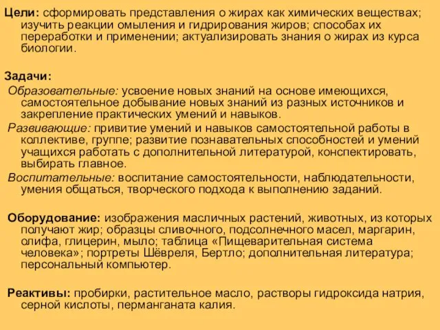 Цели: сформировать представления о жирах как химических веществах; изучить реакции омыления и