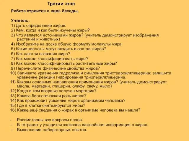 Работа строится в виде беседы. Учитель: 1) Дать определение жиров. 2) Кем,