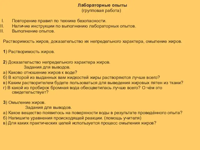 Лабораторные опыты (групповая работа) Повторение правил по технике безопасности. Наличие инструкции по