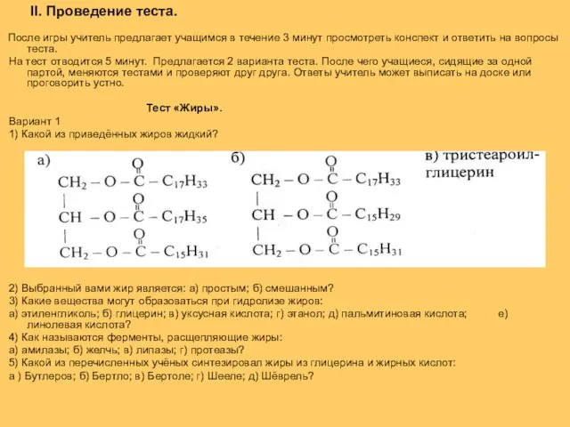 После игры учитель предлагает учащимся в течение 3 минут просмотреть конспект и