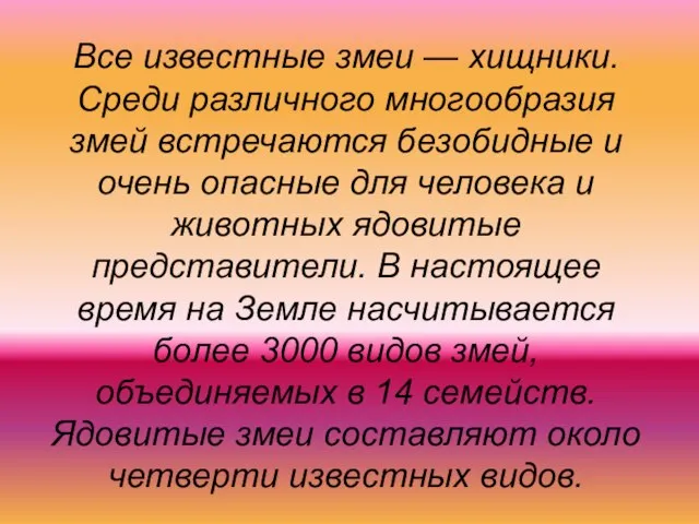 Все известные змеи — хищники. Среди различного многообразия змей встречаются безобидные и