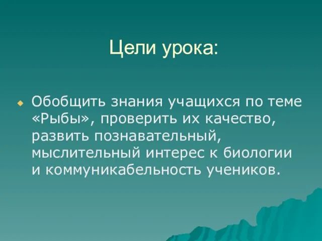 Цели урока: Обобщить знания учащихся по теме «Рыбы», проверить их качество, развить