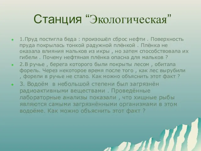 Станция “Экологическая” 1.Пруд постигла беда : произошёл сброс нефти . Поверхность пруда