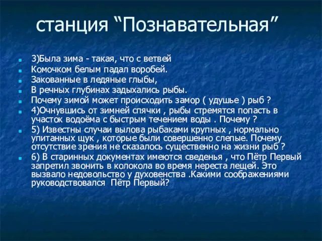 станция “Познавательная” 3)Была зима - такая, что с ветвей Комочком белым падал