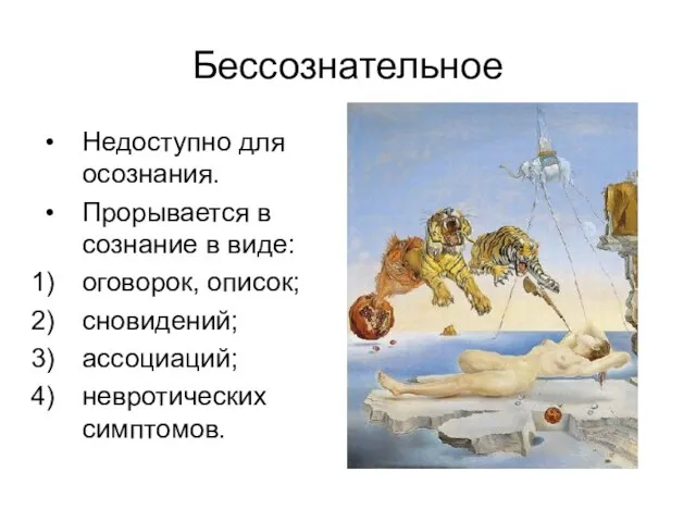 Бессознательное Недоступно для осознания. Прорывается в сознание в виде: оговорок, описок; сновидений; ассоциаций; невротических симптомов.