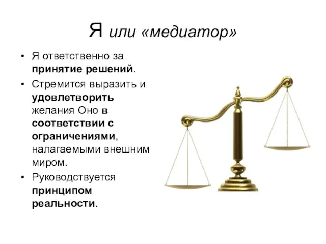 Я или «медиатор» Я ответственно за принятие решений. Стремится выразить и удовлетворить