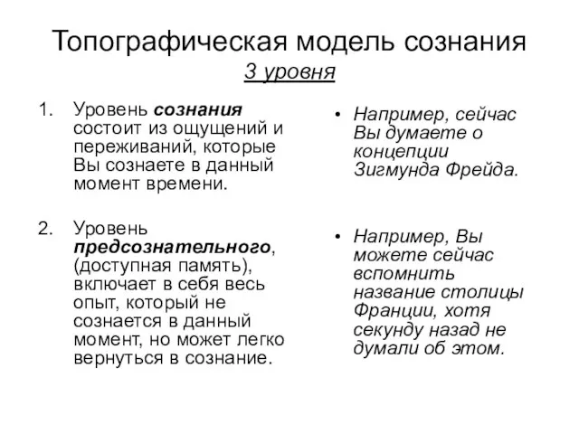 Топографическая модель сознания 3 уровня Уровень сознания состоит из ощущений и переживаний,