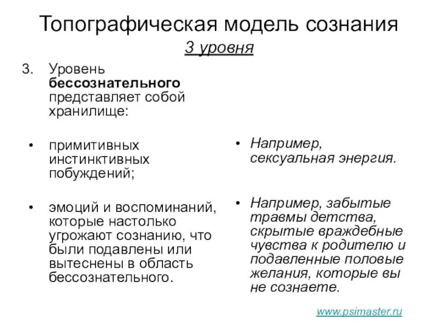 Топографическая модель сознания 3 уровня Уровень бессознательного представляет собой хранилище: примитивных инстинктивных