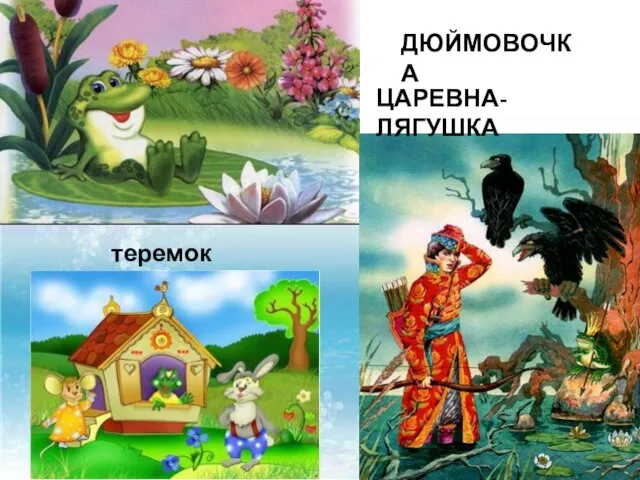 ДЮЙМОВОЧКА ЦАРЕВНА-ЛЯГУШКА теремок