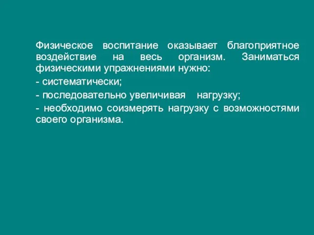 Физическое воспитание оказывает благоприятное воздействие на весь организм. Заниматься физическими упражнениями нужно: