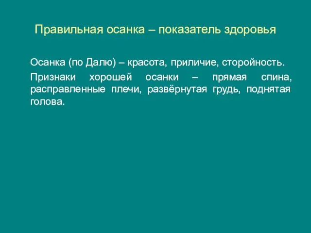 Правильная осанка – показатель здоровья Осанка (по Далю) – красота, приличие, сторойность.