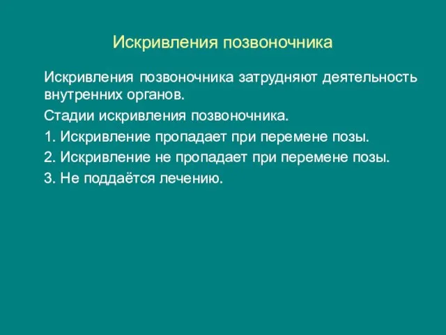 Искривления позвоночника Искривления позвоночника затрудняют деятельность внутренних органов. Стадии искривления позвоночника. 1.