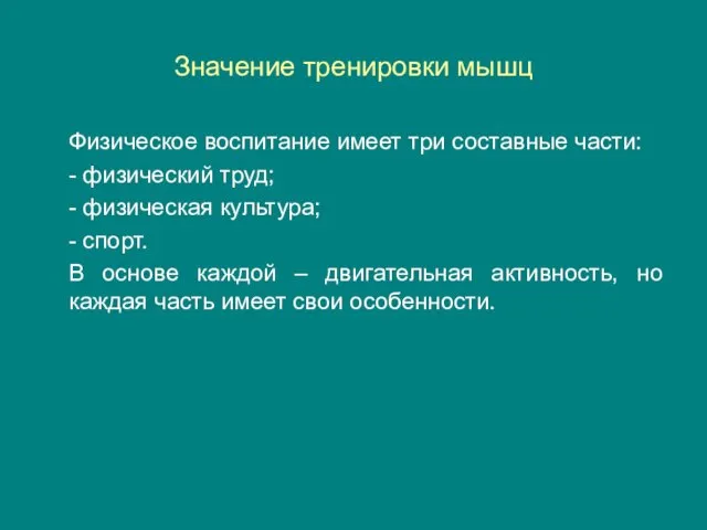 Значение тренировки мышц Физическое воспитание имеет три составные части: - физический труд;