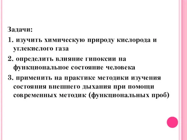 Задачи: 1. изучить химическую природу кислорода и углекислого газа 2. определить влияние