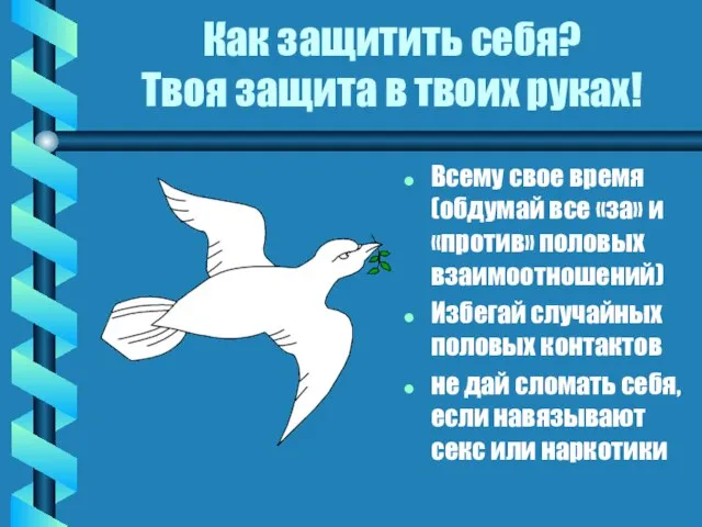 Как защитить себя? Твоя защита в твоих руках! Всему свое время (обдумай