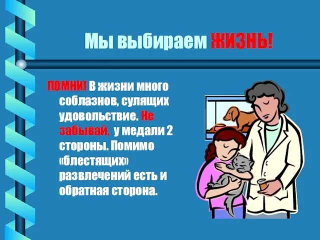 Мы выбираем ЖИЗНЬ! ПОМНИ! В жизни много соблазнов, сулящих удовольствие. Не забывай,