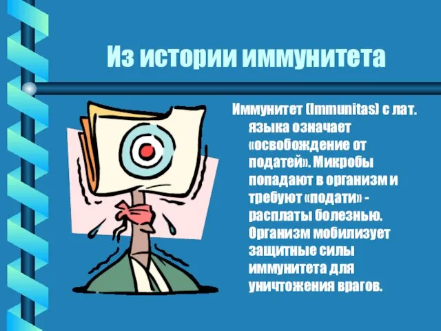 Из истории иммунитета Иммунитет (Immunitas) с лат. языка означает «освобождение от податей».